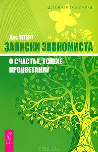 Золотые законы. Записки экономиста (комплект из 2 книг)