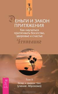 Золотые законы. Деньги и Закон Притяжения. Том 1, 2 (комплект из 3 книг)