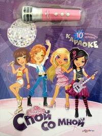 Спой со мной. Караоке. 10 популярных мелодий