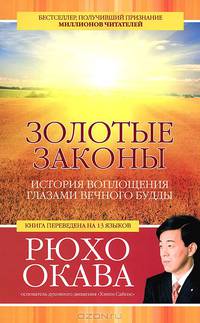 Законы счастья. Золотые законы (комплект из 2 книг)