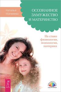 Секреты счастливых отношений. Осознанное замужество и материнство (комплект из 2 книг)