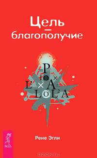 Трансерфинг реальности. Цель - благополучие (комплект из 2 книг)
