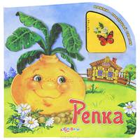 Репка/Нажми-послушай сказку (Азбукварик)