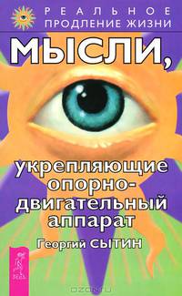Исцеляющие настрои. Мысли, творящие здоровье почек. Мысли, укрепляющие опорно-двигательный аппарат (комплект из 3 книг)