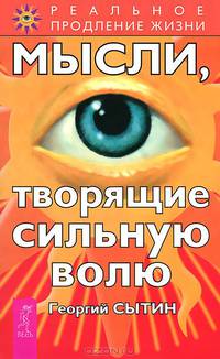 Исцеляющие настрои. Мысли, творящие здоровую нервную систему. Мысли, творящие сильную волю (количество томов: 3)