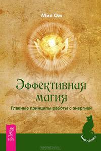 OZON. Эффективная магия + Магия домашнего уюта + Магия в помощь (5310)