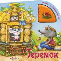 Теремок. Нажми - послушай сказку