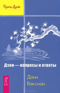 Поиск. Дзен - вопросы и ответы (комплект из 2 книг)