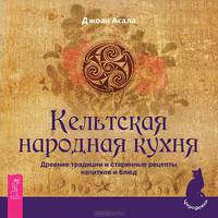 Сыроедение. Кельтская народная кухня (комплект из 2 книг)
