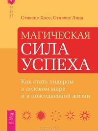 Непобедимое мышление. Магическая сила успеха (комплект из 2 книг)