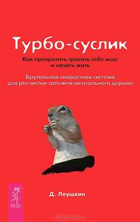 Турбо-Суслик. Ключ к успеху (комплект из 2 книг)