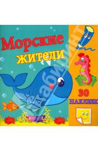 Морские жители. Развивающая раскраска с наклейками
