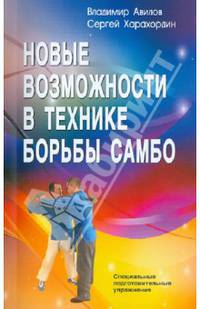 Новые возможности в технике борьбы самбо. Специальные подготовительные упражнения