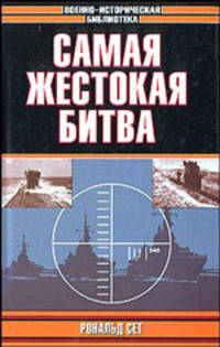 Самая жестокая битва - (Военно-историческая библиотека)
