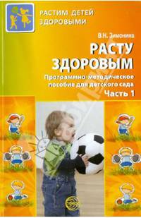 Расту здоровым. Программно-методическое пособие для детского сада. В 2-х частях. Часть 1