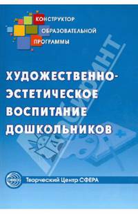 Художественно-эстетическое воспитание дошкольников