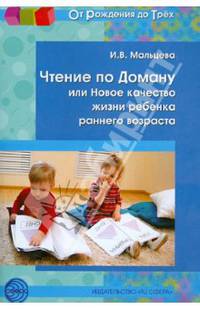 Чтение по Доману, или Новое качество жизни ребенка раннего возраста