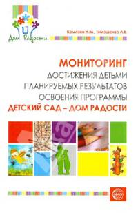 Мониторинг достижения детьми планируемых результатов освоения программы "Детский сад - Дом радости"