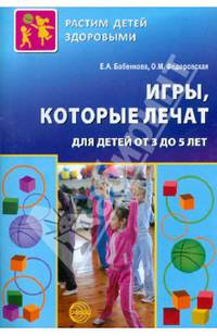 Игры, которые лечат. Для детей от 3 до 5 лет