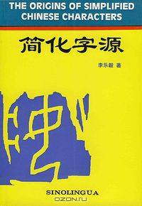 The Origins of Simplified Chinese Characters