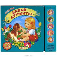Давай дружить! Стихи (5 звуковых кнопок)