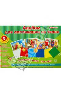 Альбом для аппликации из ткани. Старшая группа. 5-6 лет