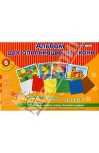 Альбом для аппликации из ткани. Младшая группа (3-4 года). + цветные рисунки для аппликации + бумажные выкройки + 10 лоскутков ткани разного цвета + рекомендации к занятиям