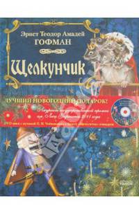 Щелкунчик (+DVD)