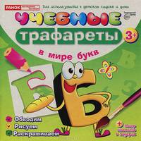 Учебные трафареты. В мире букв (от 3 лет)