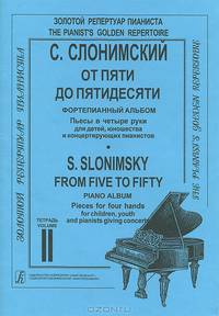 С. Слонимский. От пяти до пятидесяти. Фортепианный альбом. Тетрадь 2