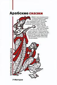 Арабские сказки