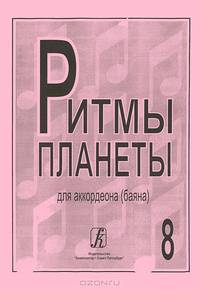 Ритмы планеты. Популярные мелодии в переложении для аккордеона (баяна). Вып. 8. Ср. и ст. кл. ДМШ