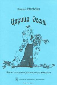 Царица Осень. Песни для детей дошкольного возраста