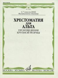 Хрестоматия для альта. Произведения крупной формы. 6-7 классы ДМШ