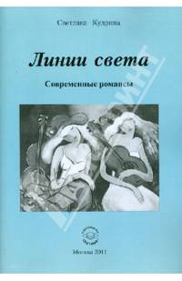 Линии света. Современные романсы