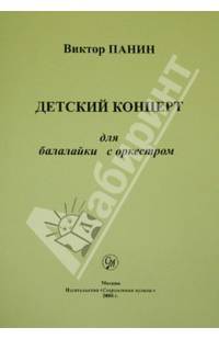 Детский концерт для балалайки с оркестром