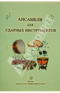 Ансамбли для ударных инструментов