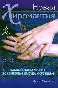 Новая хиромантия. Уникальный метод чтения по символам на руке и суставам