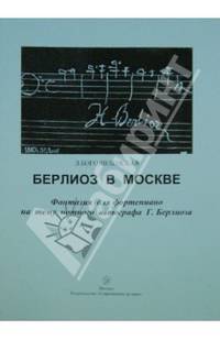 Берлиоз в Москве. Фантазия для фортепиано на тему нотного автографа Г. Берлиоза