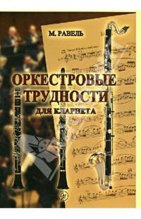 М.Равель Оркестровые трудности для кларнета