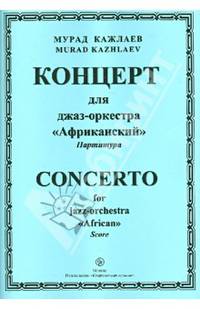 Концерт для джаз-оркестра "Африканский". Партитура