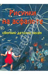 "Рисунки на асфальте". Популярные детские песни