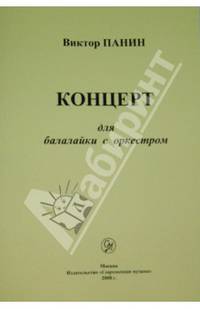 Концерт для балалайки с оркестром