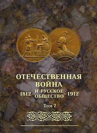 Отечественная война и русское общество. 1812-1912. Том 7