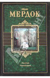 Под сетью. Черный принц