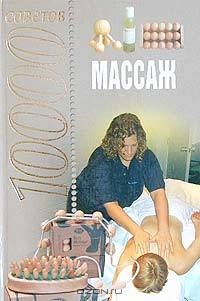 10000 советов. Массаж