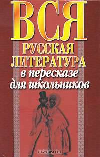 Вся русская литература в пересказе для школьников