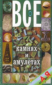 Все о камнях и амулетах от А до Я