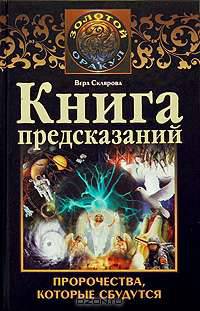 Книга предсказаний. Пророчества, которые сбудутся