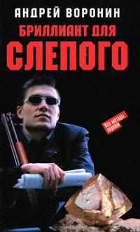 Бриллиант для Слепого